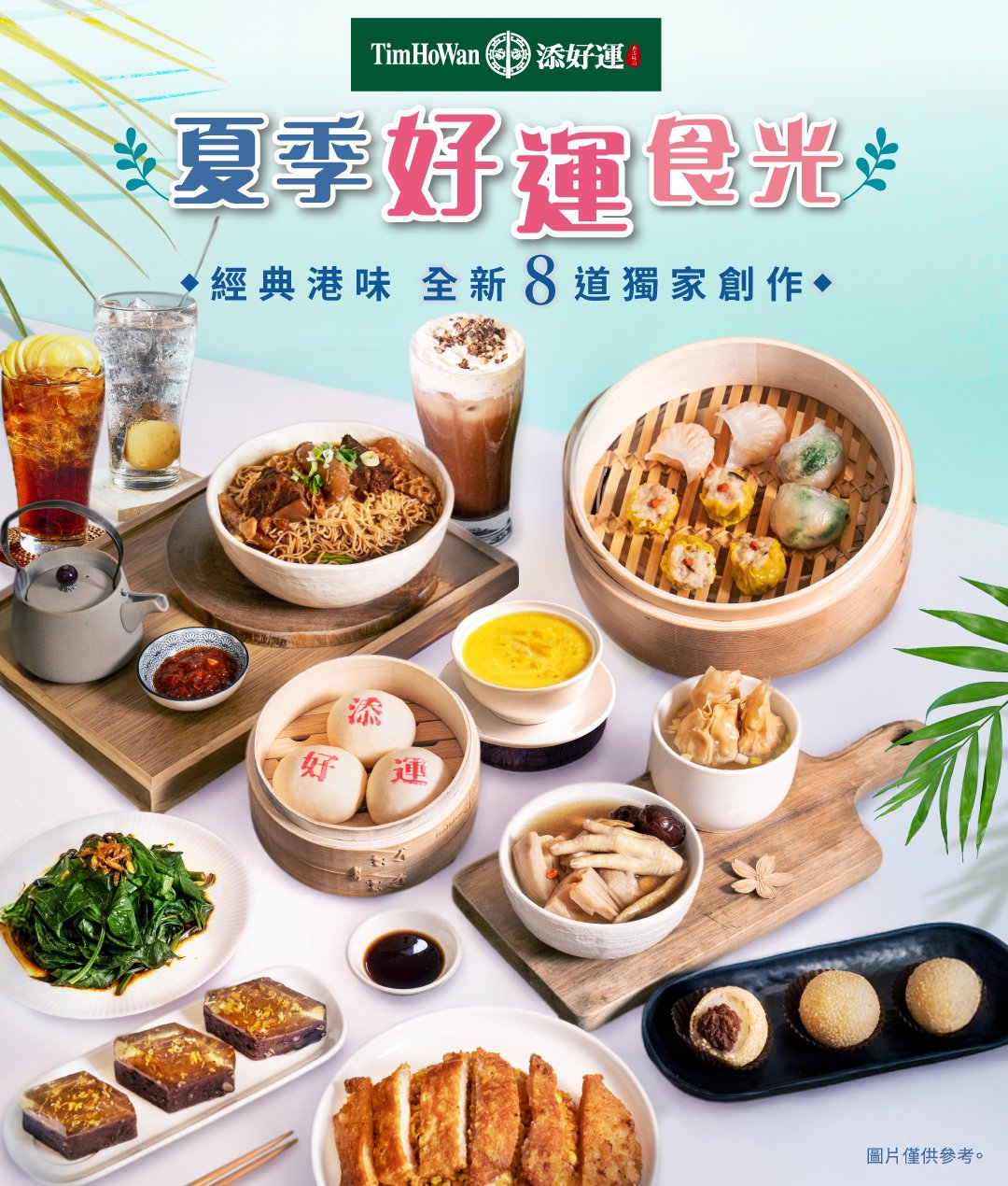 夏季好運食光