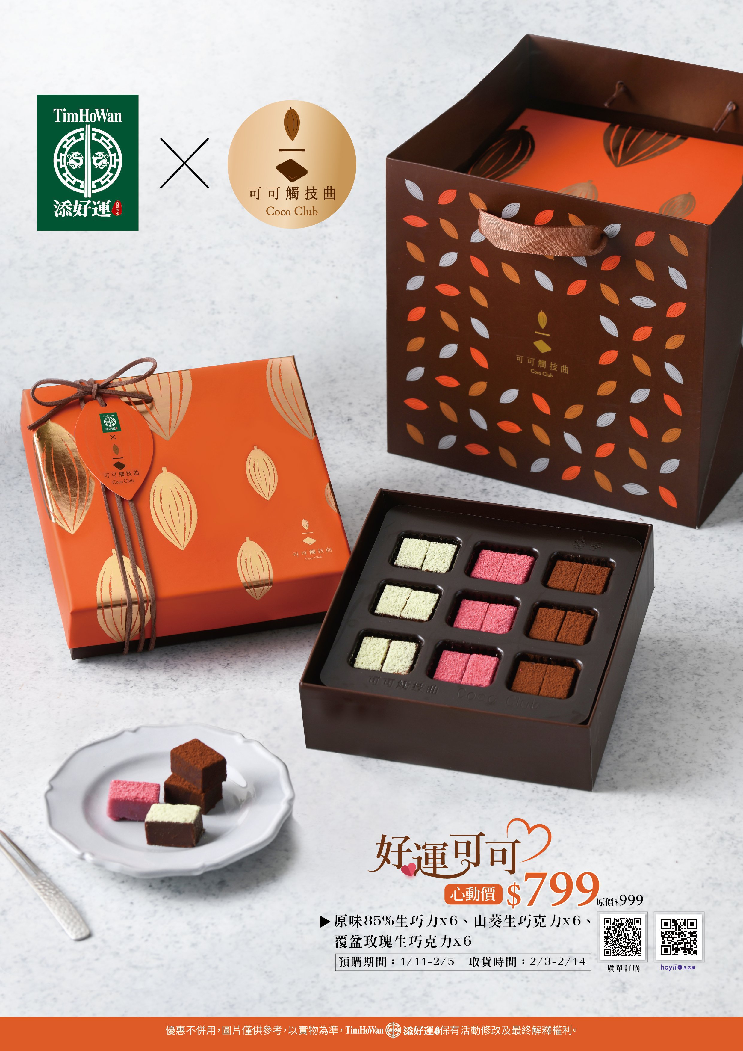 【好運可可】情人節生巧克力禮盒預購