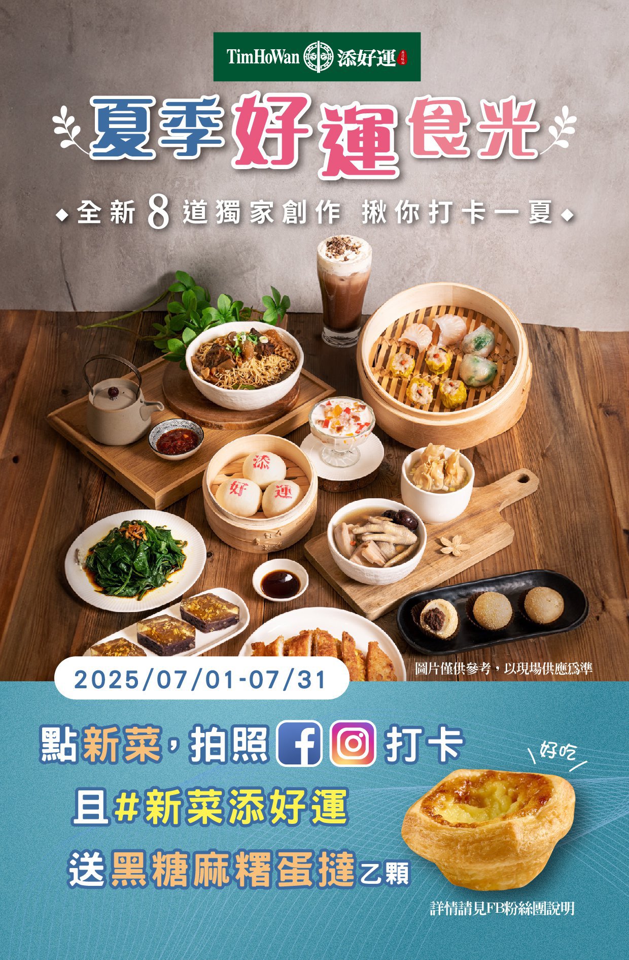 新菜打卡送蛋撻