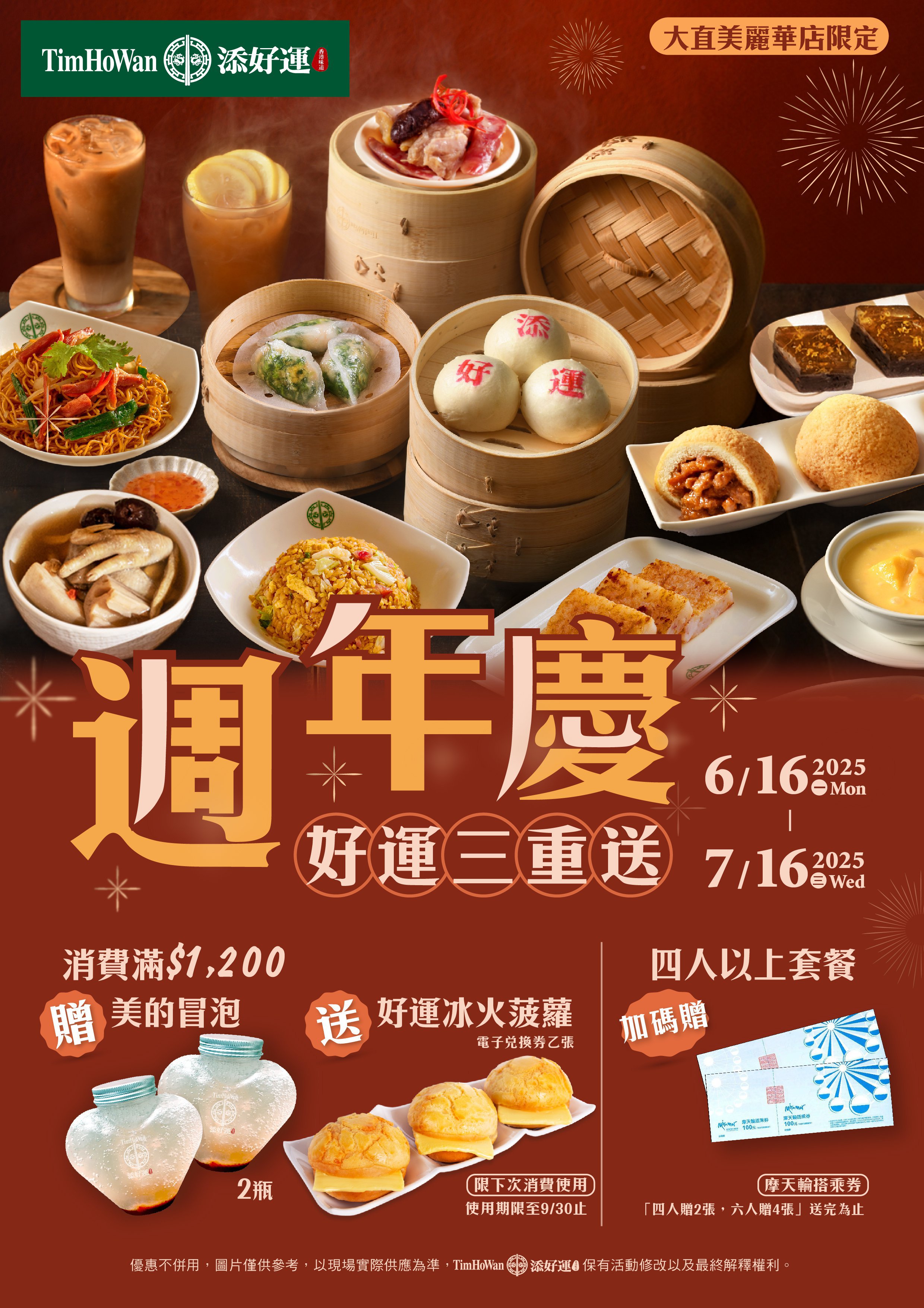 大直美麗華店周年慶